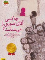چه کسی آقای صورتی را می شناسد  | مژگان کلهر