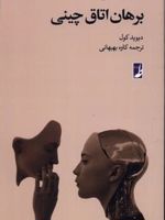 برهان اتاق چینی دانشنامه فلسفه استنفورد(2) | دیوید کول