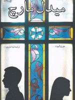 میدل مارچ  | جورج الیوت
