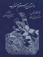 داستان رستم و سهراب  | جلیل دوستخواه