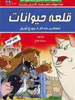 قلعه حیوانات  | جورج اورول