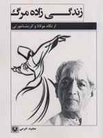 زندگی زاده مرگ (از نگاه مولانا و کریشنا مورتی) | مجید خرمی