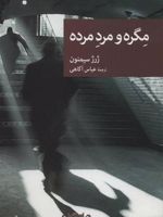 مگره و مرد مرده  | ژرژ سیمنون