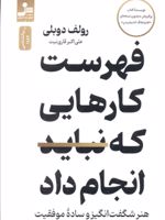 فهرست کارهایی که نباید انجام داد هنر شگفت انگیز و ساده موفقیت | رولف دوبلی