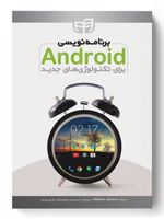 برنامه نویسی Android برای تکنولوژی های جدید  | والاس جکسون