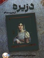 دزیره  | آن ماری سلینکو