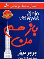 باز هم من  | جوجو مویز