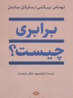 برابری چیست  | توماس پیکتی-مایکل ساندل