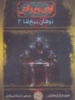 آوای یخ و آتش 6 طوفان تیغ ها 2 | جرج آر آر مارتین