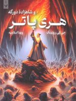 هری پاتر و شاهزاده دورگه (شومیز)  | جی کی رولینگ