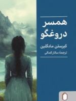 همسر دروغگو  | کیرستن مادگلین
