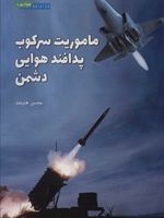 ماموریت سرکوب پدافند هوایی دشمن  | محسن هنرمند