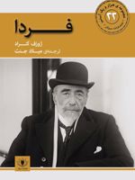 فردا  | جوزف کنراد