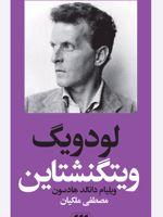 لودویگ ویتگنشتاین  | ویلیام دانالد هادسون