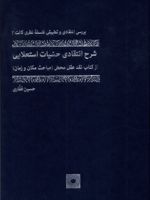 شرح انتقادی حسیات استعلایی (جلد سخت) از کتاب نقد عقل محض (مباحث مکان و زمان) | حسین غفاری