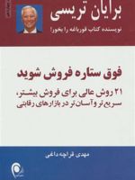 فوق ستاره فروش شوید 21 روش عالی برای فروش بیشتر،سریع تر و آسان تر در بازارهای رقابتی | برایان تریسی