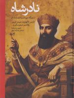 نادرشاه  | لارنس لاکهارت-مجموعه ی نویسندگان