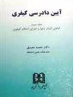 آیین دادرسی کیفری 3 «ادله اثبات دعوا و اجرای احکام کیفری» | محمد مصدق (حقوقدان)