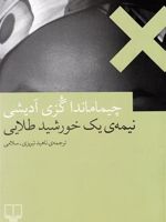 نیمه ی یک خورشید طلایی  | چیماماندا انگزی آدیچی