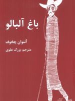 باغ آلبالو  | آنتون چخوف