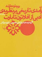 درآمدی تاریخی بر نظریه ی ادبی از افلاتون تا بارت  | ریچارد هارلند