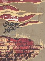 پشت دیوارهای شهر  | سید سعید موسوی