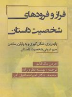 فراز و فرود شخصیت داستان پایه ریزی، شکل گیری و به پایان رساندن سیر درونی شخصیت داستان | جردن مک کالم