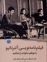 فیلم نامه نویسی آلترناتیو (ویراست ششم) با موفقیت قواعد را بشکنید | کن دایسینجر