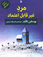 مرد غیر قابل اعتماد  | یوستین گوردر