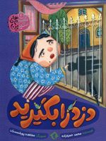دزد را بگیرید تصمیم های شیرین 4 | محمد حمزه زاده