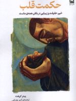 حکمت قلب  | پیتر کریفت
