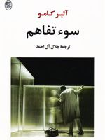 سوء تفاهم  | آلبر کامو