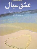 عشق سیال در ب‍اب ن‍اپ‍ای‍داری پ‍ی‍ون‍ده‍ای ان‍س‍ان‍ی | زیگمونت باومن