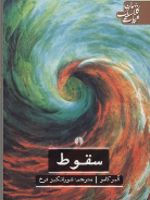 سقوط  | آلبر کامو