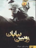 زوبین بیابان شیاطین - جلد دوم
 | پیتر وی برت