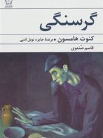 گرسنگی  | کنوت هامسون
