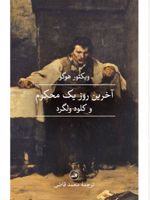 آخرین روز یک محکوم  | ویکتور هوگو