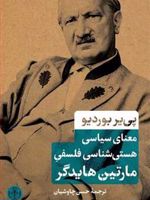 معنای سیاسی هستی شناسی فلسفی مارتین هایدگر  | پیر بوردیو
