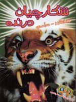 شکارچیان درنده (هیجان انگیز،سه بعدی)
 | پل هریسون