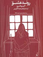 روند عشق  | آلیس مونرو