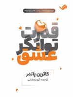 قدرت توانگر عشق استفاده از نیروی عشق برای دستیابی به سعادت‬‏‫ | کاترین پاندر