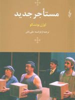 مستاجر جدید  | اوژن یونسکو
