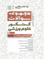 مجموعه سوالات کنکور علوم ورزشی 2  | زهرا احمدی (1364)
