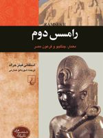 رامسس دوم جنگجو و فرعون مصر | استفانی فیتزجرالد