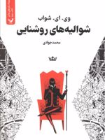 شوالیه های روشنایی (کتاب سوم) سایه های جادو | ویکتوریا شواب