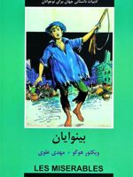 بینوایان (برای نوجوانان)  | ویکتور هوگو