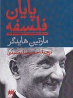 پایان فلسفه  | مارتین هایدگر
