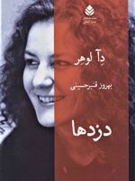 دزدها (نمایشنامه های مدرن آلمانی)
 | دئا لوهر