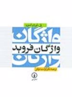 واژگان فروید  | پل لوران اسون