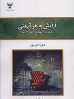 آرامش به هر قیمتی راه درمان بیماری راضی کردن | دبورا دی پور